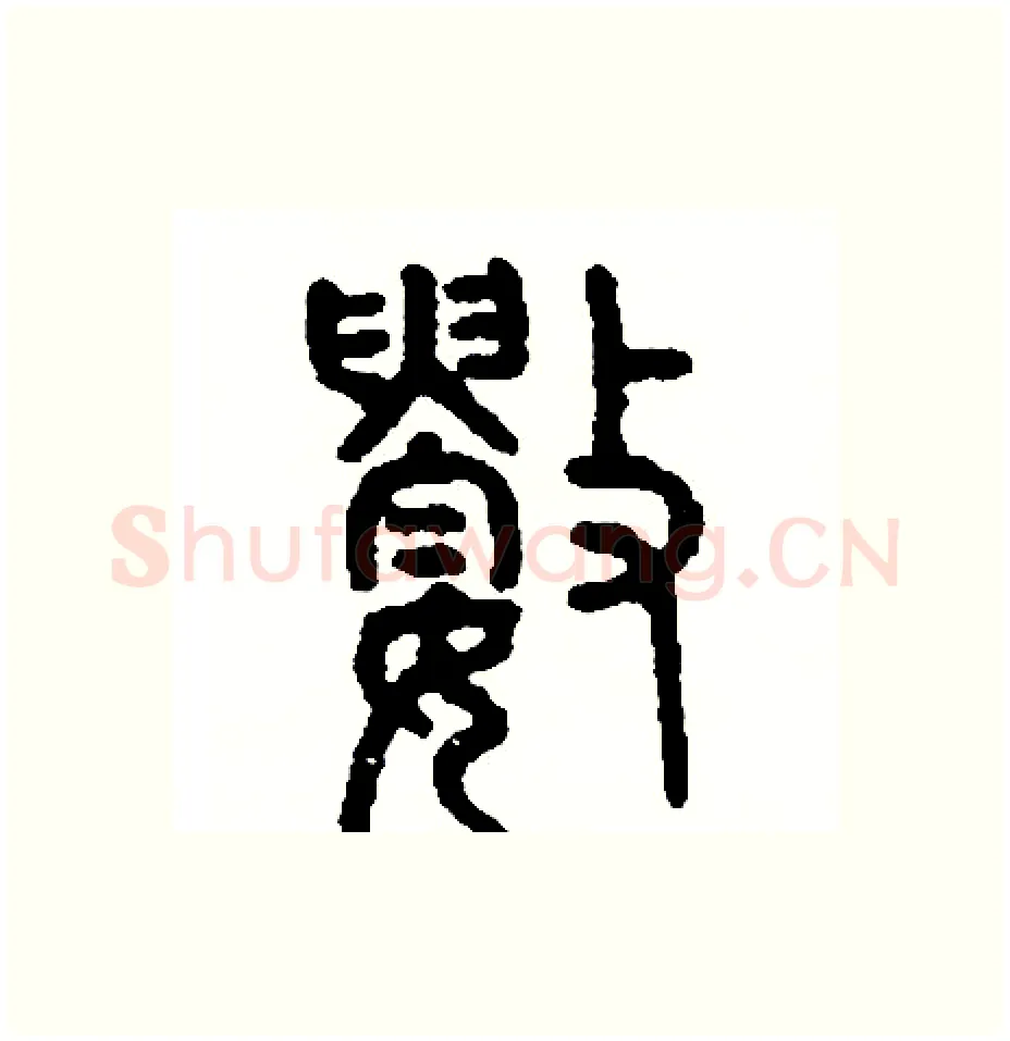 數硬笔篆书写法,摘自周稚云硬笔书法字帖