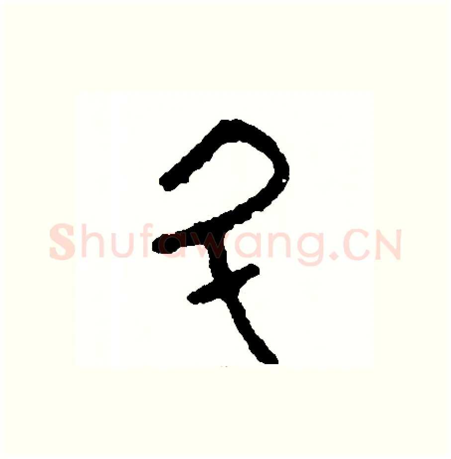 斗硬笔篆书写法,摘自周稚云硬笔书法字帖