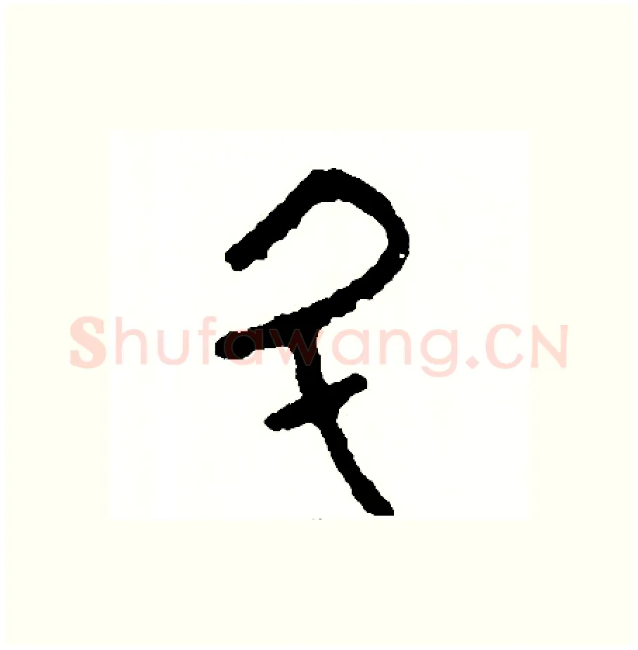 斗硬笔篆书写法,摘自周稚云硬笔书法字帖
