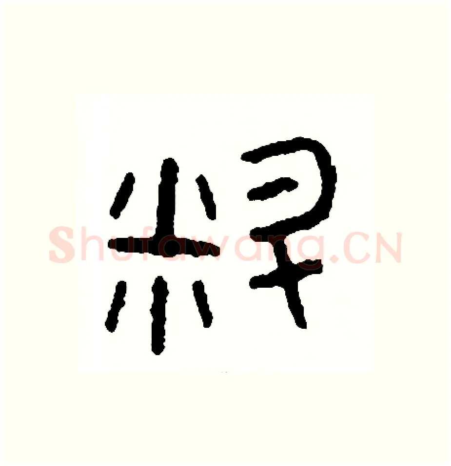 料硬笔篆书写法,摘自周稚云硬笔书法字帖