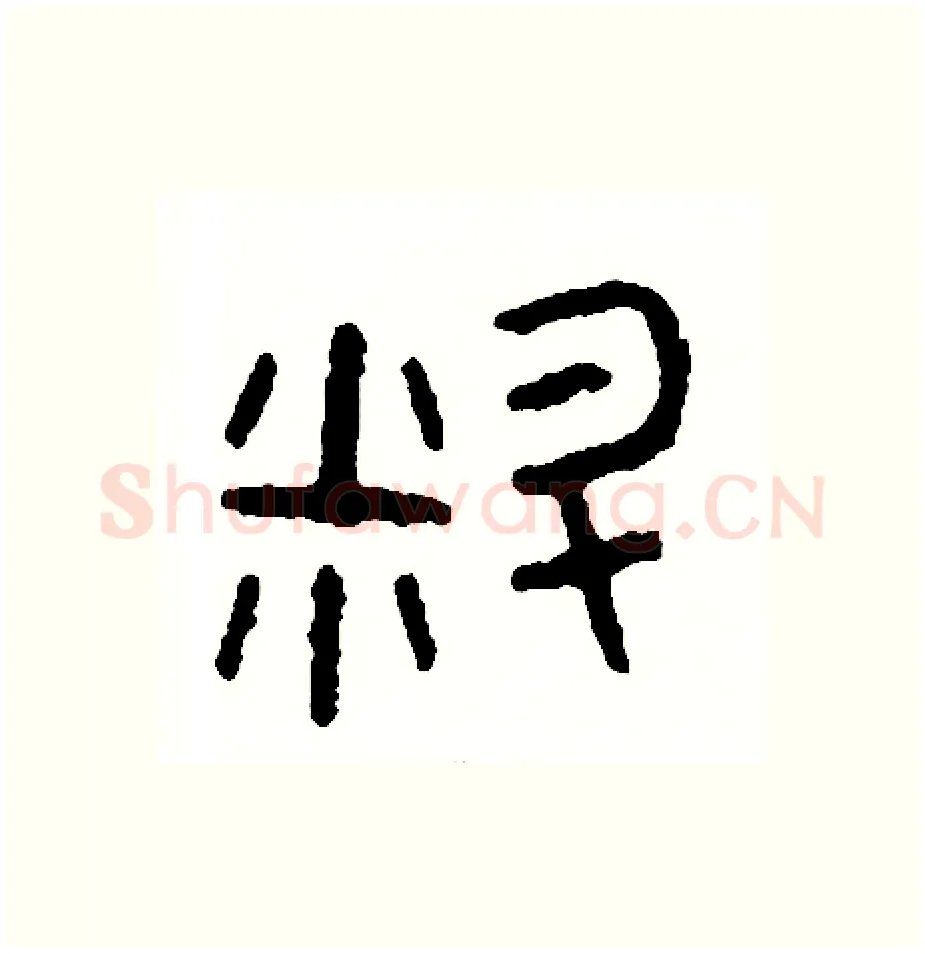 料硬笔篆书写法,摘自周稚云硬笔书法字帖