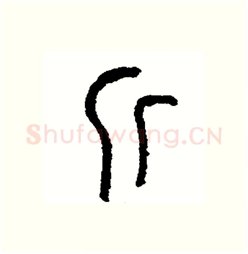斤硬笔篆书写法,摘自周稚云硬笔书法字帖