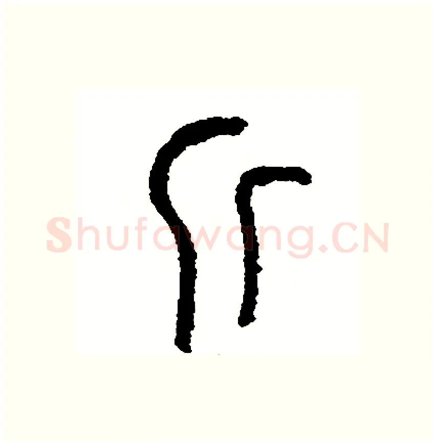 斤硬笔篆书写法,摘自周稚云硬笔书法字帖