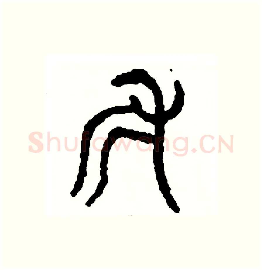 斧硬笔篆书写法,摘自周稚云硬笔书法字帖