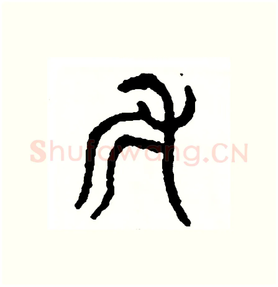 斧硬笔篆书写法,摘自周稚云硬笔书法字帖