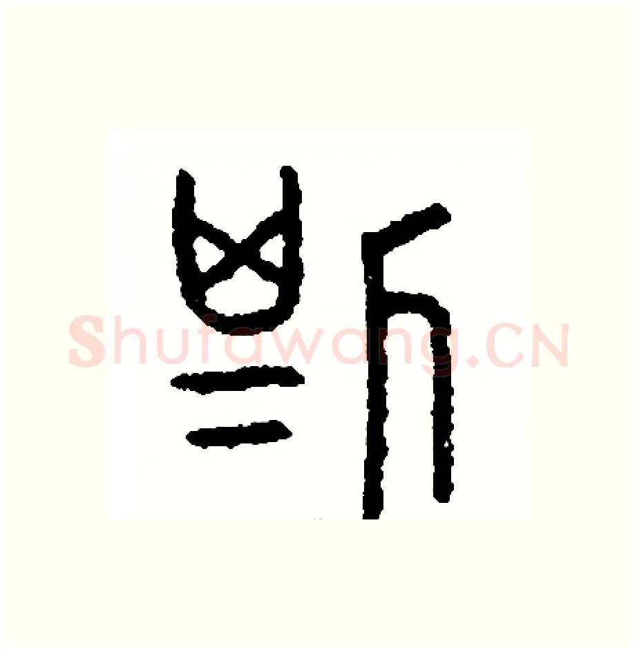 斯硬笔篆书写法,摘自周稚云硬笔书法字帖