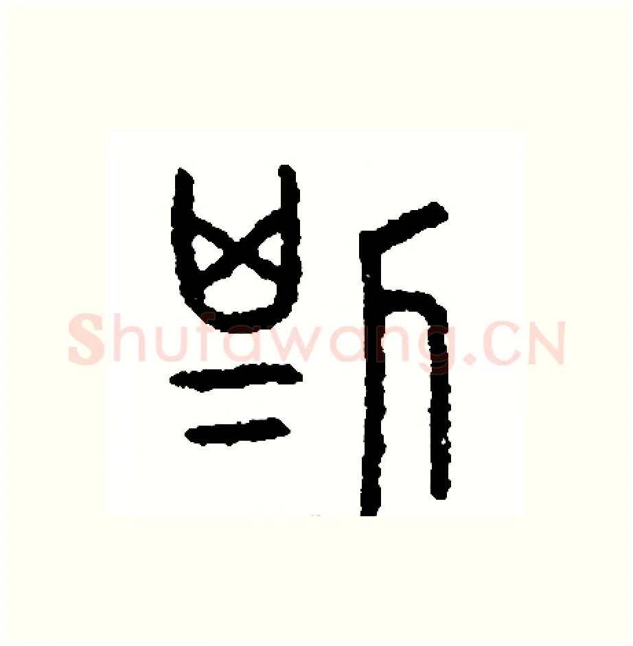 斯硬笔篆书写法,摘自周稚云硬笔书法字帖