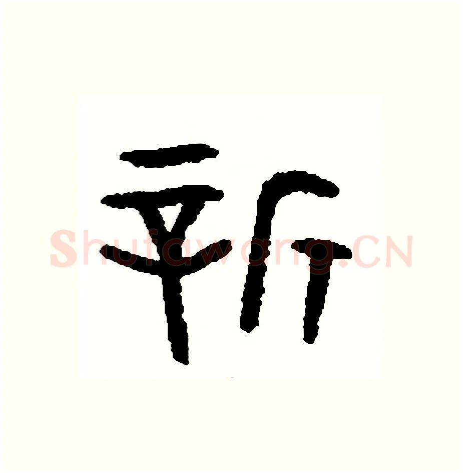 新硬笔篆书写法,摘自周稚云硬笔书法字帖