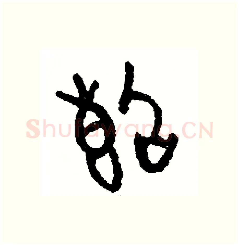 斷硬笔篆书写法,摘自周稚云硬笔书法字帖