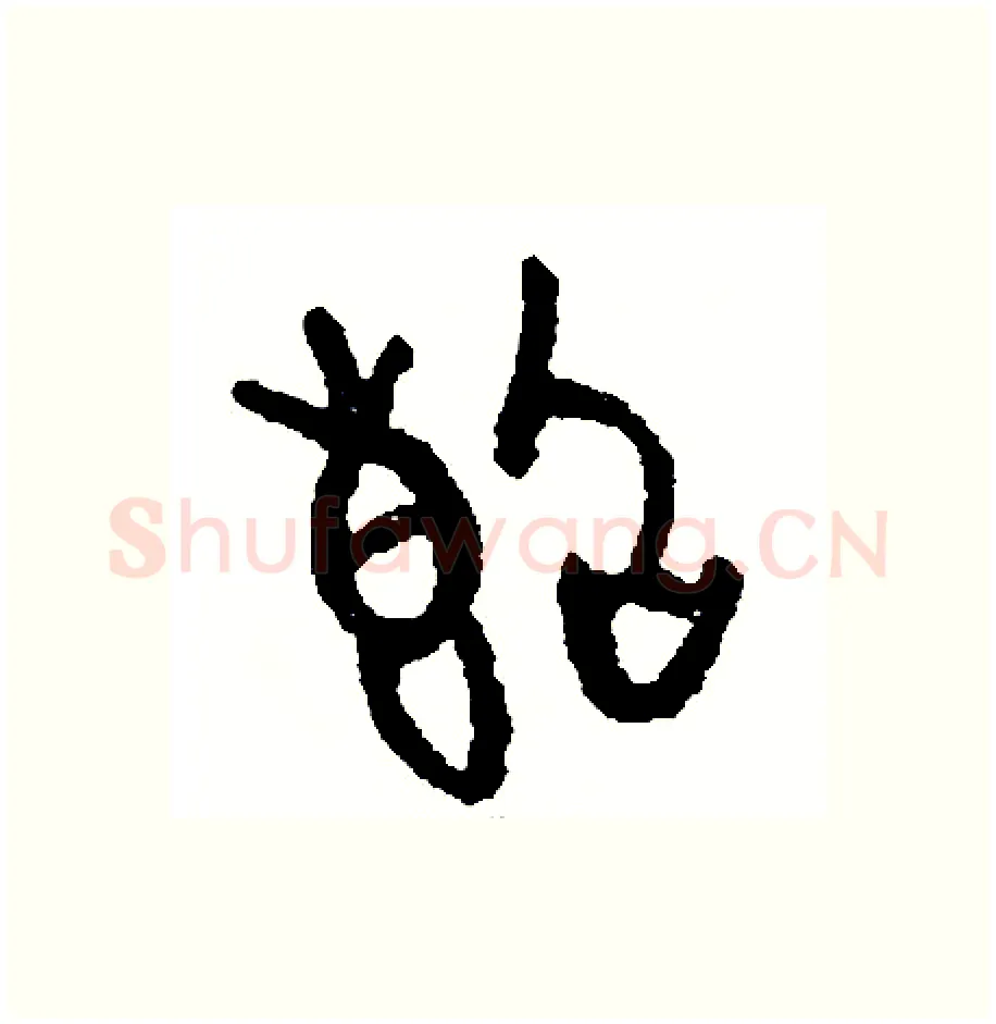 斷硬笔篆书写法,摘自周稚云硬笔书法字帖