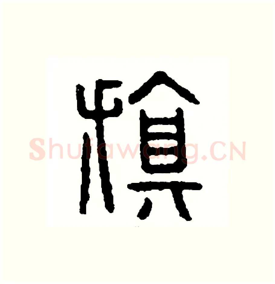 旗硬笔篆书写法,摘自周稚云硬笔书法字帖