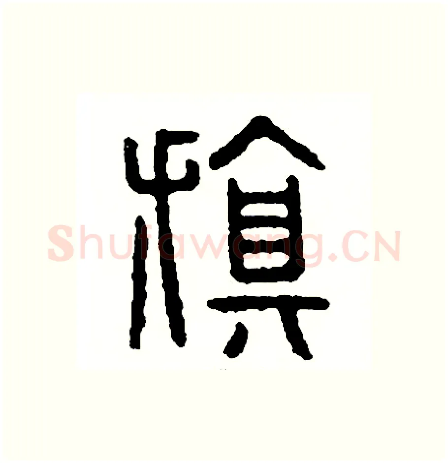 旗硬笔篆书写法,摘自周稚云硬笔书法字帖