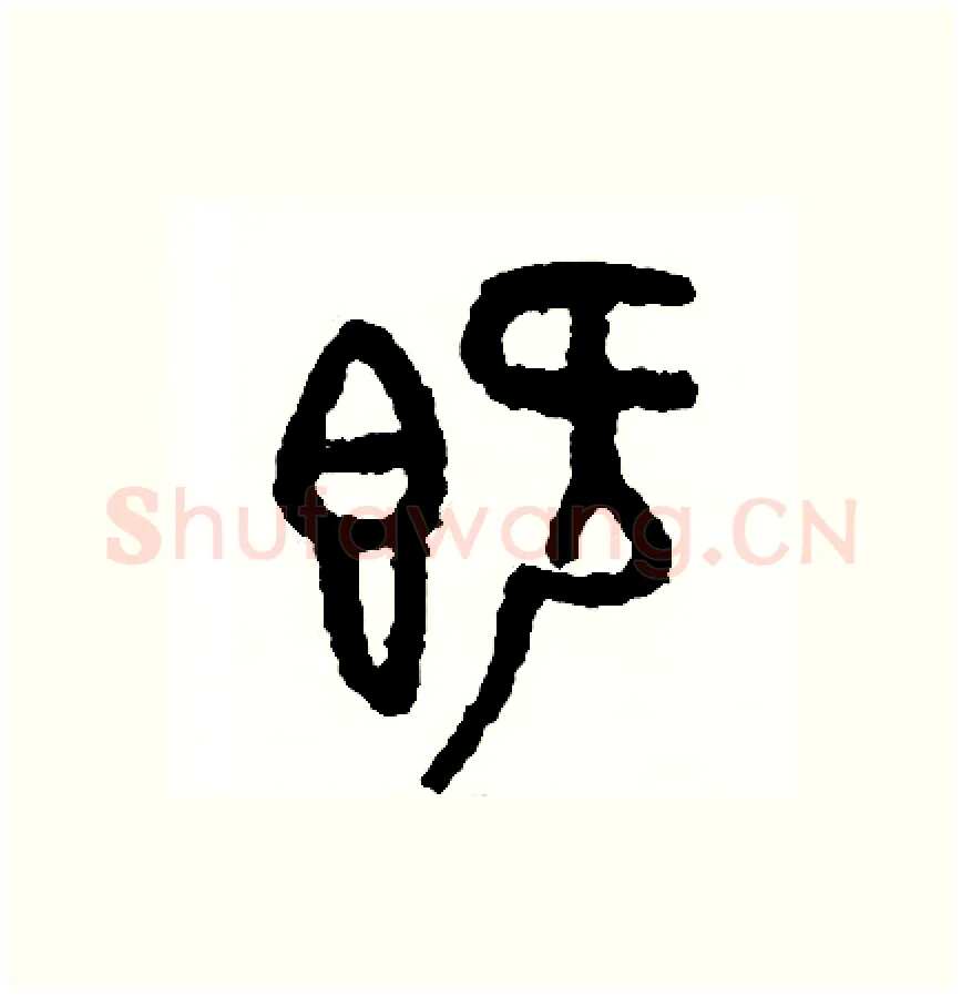 既硬笔篆书写法,摘自周稚云硬笔书法字帖