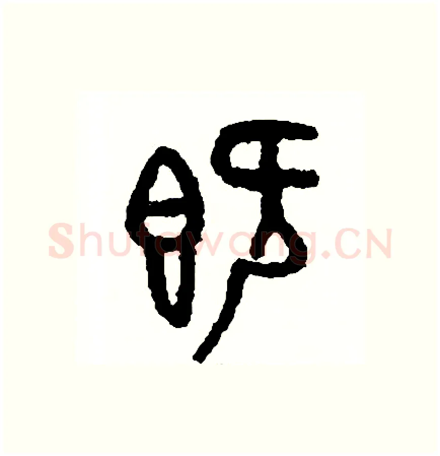 既硬笔篆书写法,摘自周稚云硬笔书法字帖