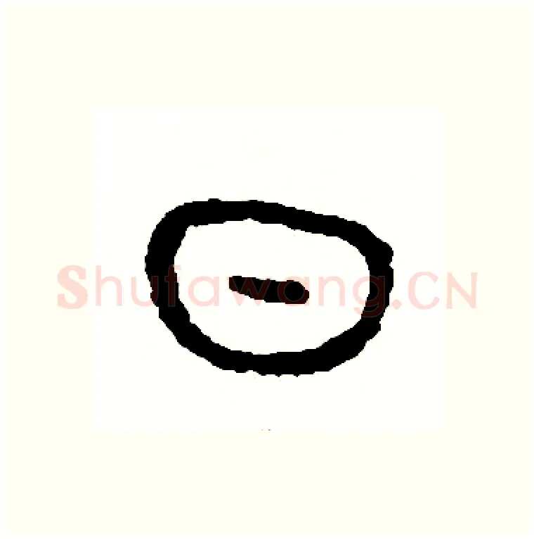 日硬笔篆书写法,摘自周稚云硬笔书法字帖