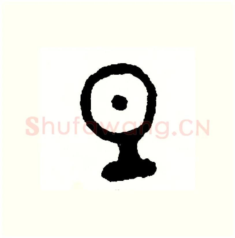 旦硬笔篆书写法,摘自周稚云硬笔书法字帖