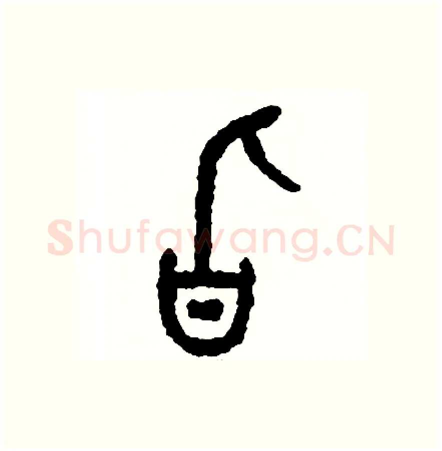 旨硬笔篆书写法,摘自周稚云硬笔书法字帖