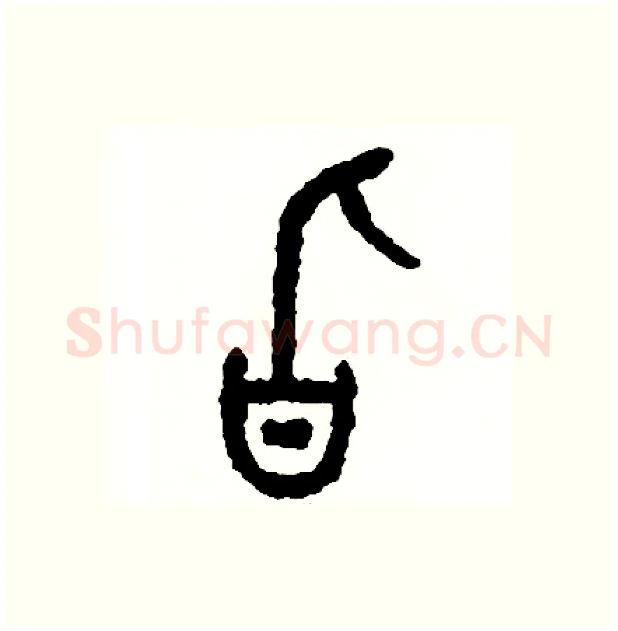 旨硬笔篆书写法,摘自周稚云硬笔书法字帖