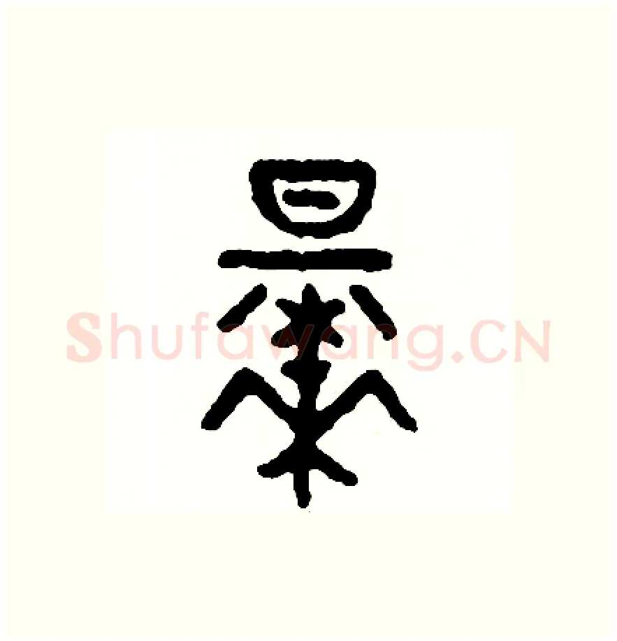 早硬笔篆书写法,摘自周稚云硬笔书法字帖