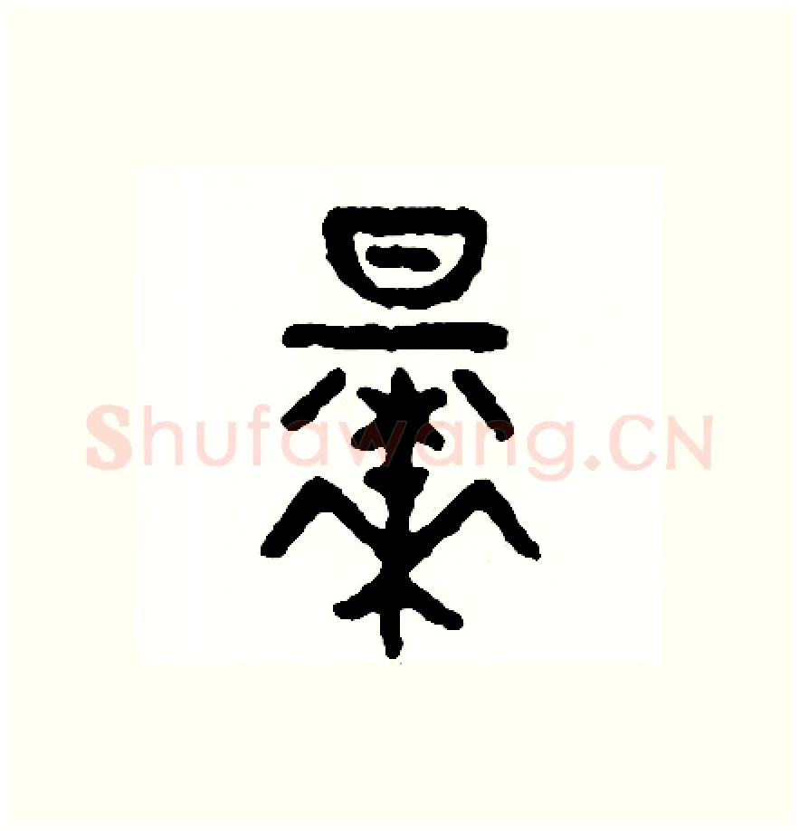 早硬笔篆书写法,摘自周稚云硬笔书法字帖