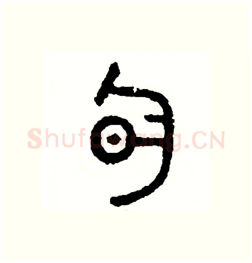 旬硬笔篆书写法,摘自周稚云硬笔书法字帖