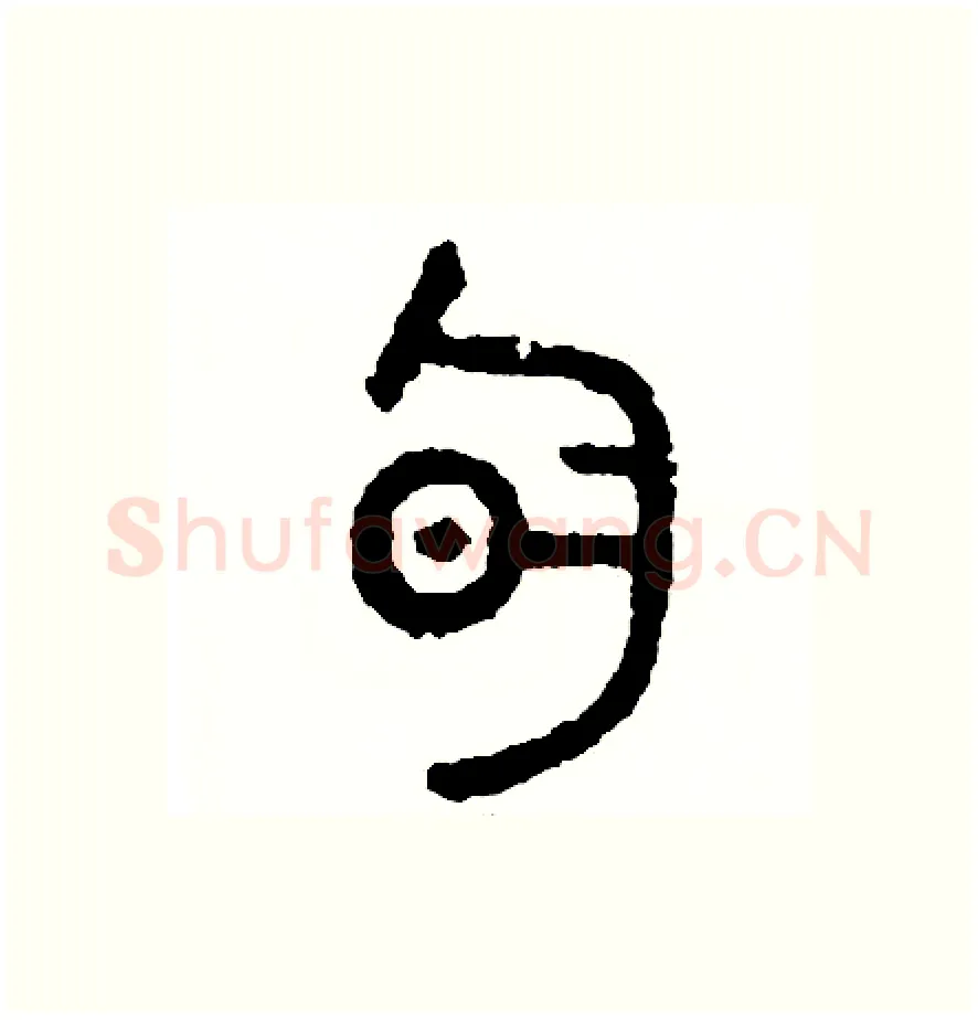 旬硬笔篆书写法,摘自周稚云硬笔书法字帖