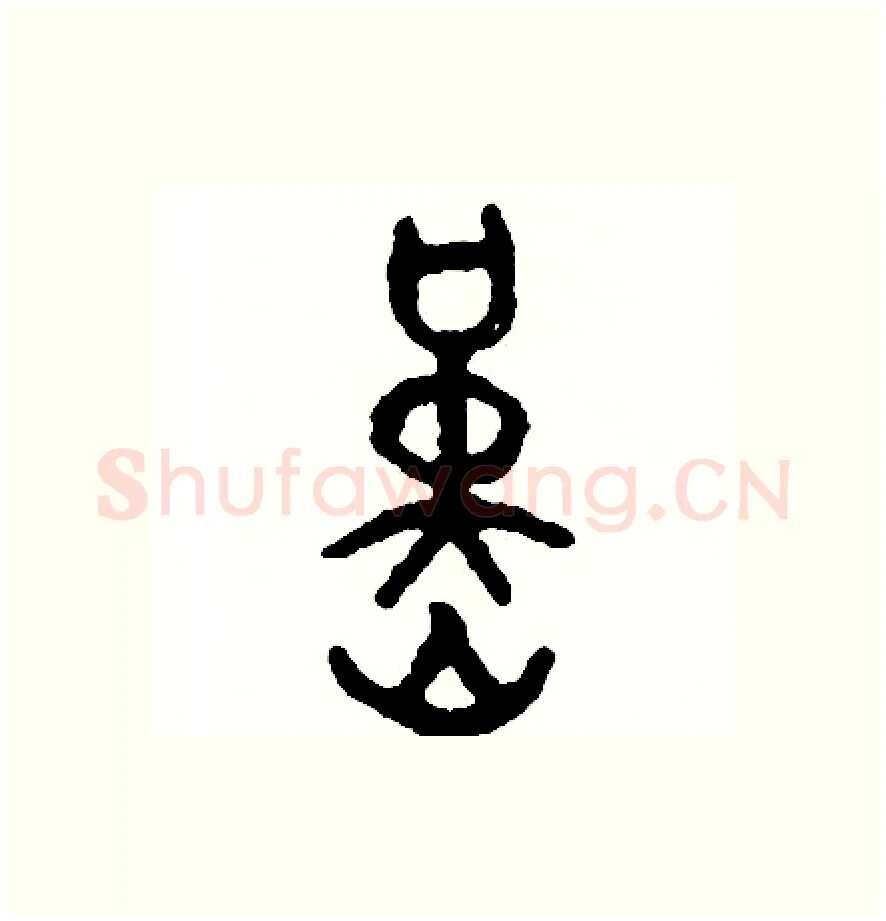 旱硬笔篆书写法,摘自周稚云硬笔书法字帖