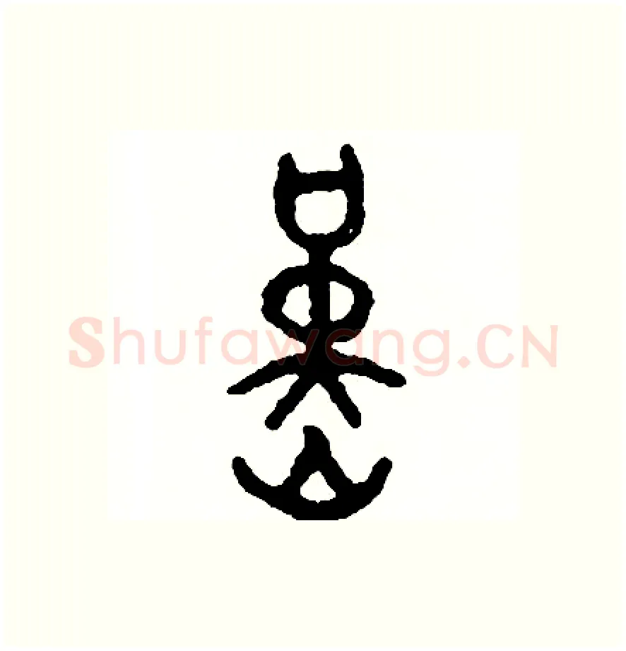 旱硬笔篆书写法,摘自周稚云硬笔书法字帖