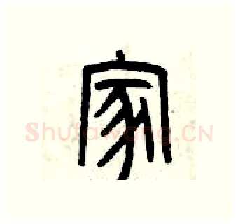 家硬笔篆书写法,摘自曾庆福硬笔书法字帖