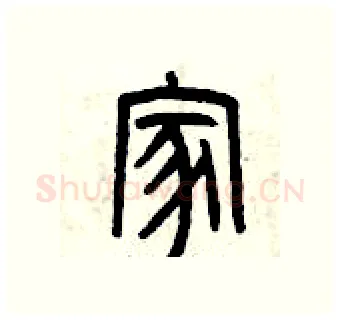 家硬笔篆书写法,摘自曾庆福硬笔书法字帖