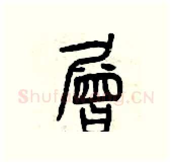 層硬笔篆书写法,摘自曾庆福硬笔书法字帖