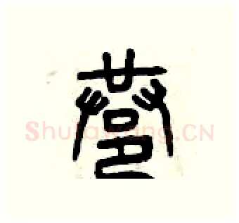 巷硬笔篆书写法,摘自曾庆福硬笔书法字帖