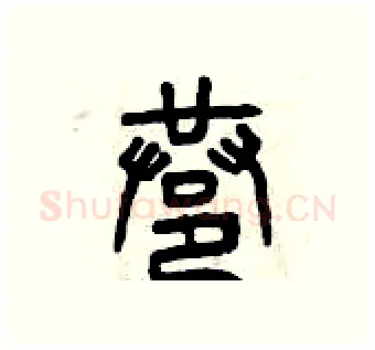 巷硬笔篆书写法,摘自曾庆福硬笔书法字帖