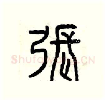 張硬笔篆书写法,摘自曾庆福硬笔书法字帖