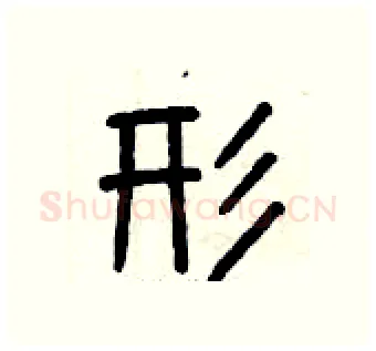 形硬笔篆书写法,摘自曾庆福硬笔书法字帖