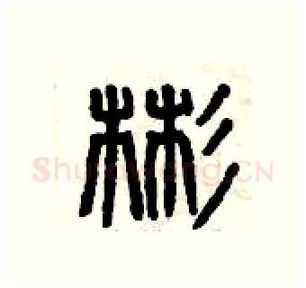 彬硬笔篆书写法,摘自曾庆福硬笔书法字帖