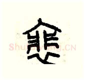 徘硬笔篆书写法,摘自曾庆福硬笔书法字帖