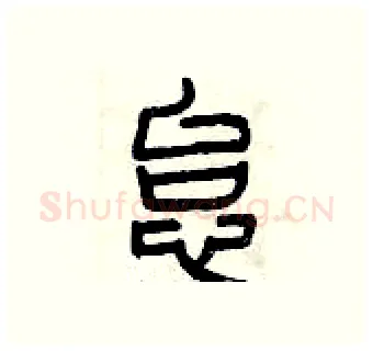 怠硬笔篆书写法,摘自曾庆福硬笔书法字帖