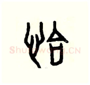 恰硬笔篆书写法,摘自曾庆福硬笔书法字帖