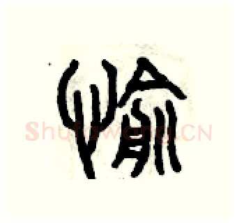 愉硬笔篆书写法,摘自曾庆福硬笔书法字帖