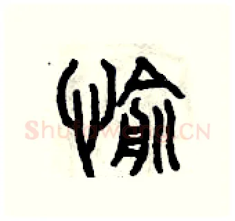愉硬笔篆书写法,摘自曾庆福硬笔书法字帖