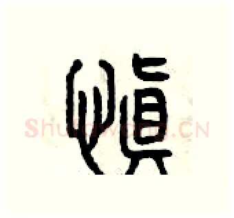 慎硬笔篆书写法,摘自曾庆福硬笔书法字帖