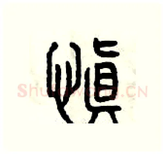 慎硬笔篆书写法,摘自曾庆福硬笔书法字帖