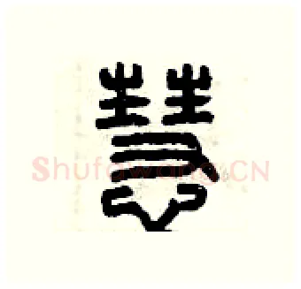 慧硬笔篆书写法,摘自曾庆福硬笔书法字帖