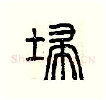 掃硬笔篆书写法,摘自曾庆福硬笔书法字帖