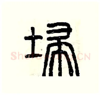 掃硬笔篆书写法,摘自曾庆福硬笔书法字帖