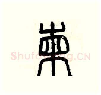 揀硬笔篆书写法,摘自曾庆福硬笔书法字帖