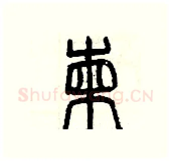 揀硬笔篆书写法,摘自曾庆福硬笔书法字帖