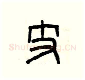 支硬笔篆书写法,摘自曾庆福硬笔书法字帖