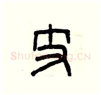 支硬笔篆书写法,摘自曾庆福硬笔书法字帖